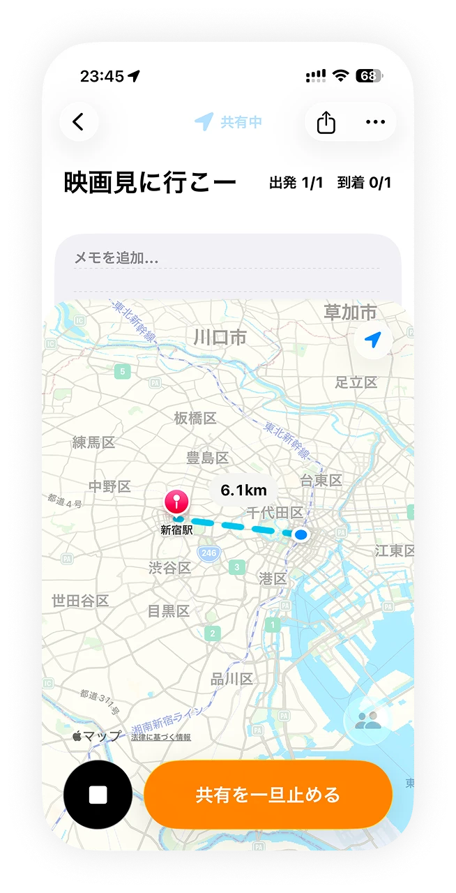 出発したら共有を始めるのアプリ画面